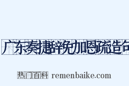 广东奏捷辞免加恩疏造句是什么意思的图片